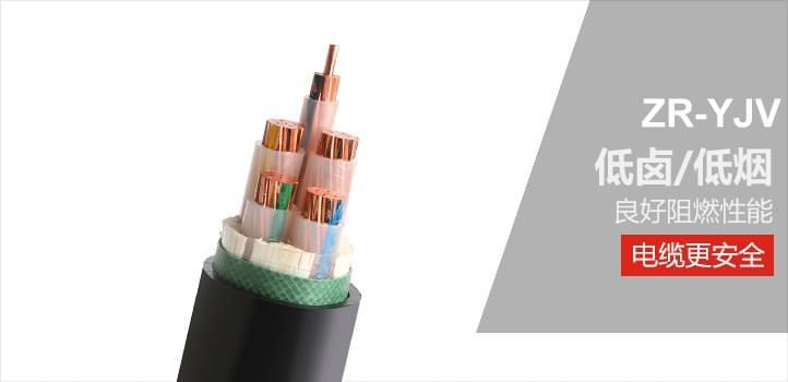 ZR阻燃交聯(lián)電纜-鹵素阻燃材料-提高電纜線路防火